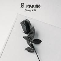 рингтон ANK & Dinazy - Я Помню на звонок