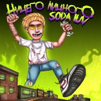 рингтон SODA LUV - Блэсс Гад на звонок