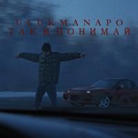 рингтон Ulukmanapo - Так И Понимай на звонок