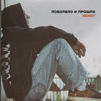 рингтон Hensy - Поболело И Прошло (Dj Baur Remix) на звонок