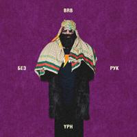 рингтон Big Russian Boss & Young P&H - Без Рук на звонок