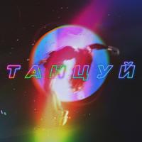 рингтон Ханза & Oweek, Artik, Asti - Танцуй на звонок