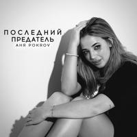 рингтон Аня Pokrov - Последний Предатель на звонок