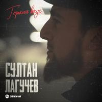рингтон Султан Лагучев - Горький Вкус на звонок
