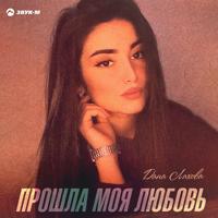 рингтон Дана Лахова - Прошла Моя Любовь на звонок