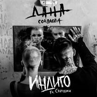 рингтон Дана Соколова & Скруджи - Индиго на звонок