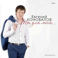 рингтон Евгений Коновалов - 8 Марта на звонок