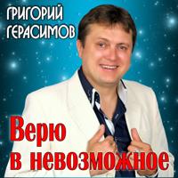 рингтон Герасимов Григорий - Восьмое Марта на звонок