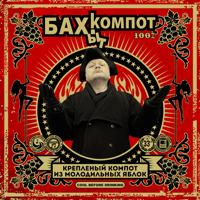 рингтон Бахыт Компот - 8-е Марта на звонок