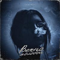 рингтон Lustova - Вечно Молодой на звонок