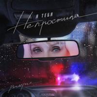 рингтон Валерия - Я Тебя Не Простила на звонок