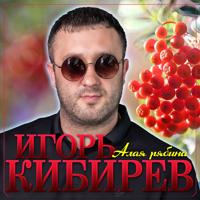 рингтон Игорь Кибирев - Алая Рябина на звонок