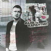 рингтон ALIB - Карантин на звонок
