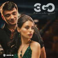 рингтон ЭGO - А Ты Чего Такая Грустная на звонок