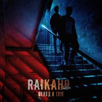 рингтон RAIKAHO - Молод И Глуп (BOTG Remix) на звонок