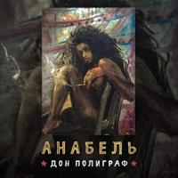 рингтон Дон Полиграф - Анабель на звонок