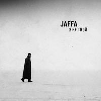 рингтон JAFFA - Я Не Твой на звонок