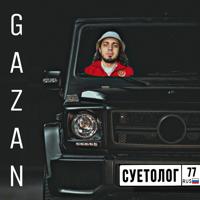 рингтон Gazan - Суетолог на звонок