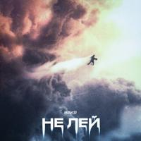 рингтон Bakr - Не Лей на звонок