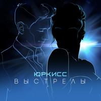 рингтон ЮрКисс - Выстрелы на звонок