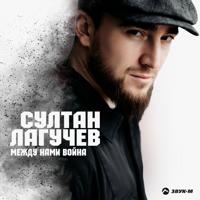 рингтон Султан Лагучев - Между Нами Война на звонок