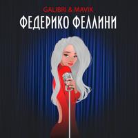 рингтон Galibri & Mavik - Федерико Феллини (Vitaly Remix) на звонок