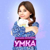 рингтон Милана Хаметова - Умка (Версия 2) на звонок