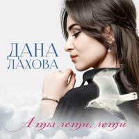 рингтон Дана Лахова - А Ты Лети, Лети на звонок