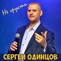 рингтон Сергей Одинцов - Не Грусти на звонок