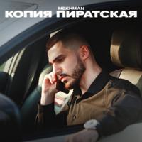 рингтон Mekhman - Копия Пиратская (Senchilov Remix) на звонок