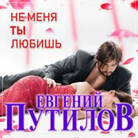 рингтон Евгений Путилов - Не Меня Ты Любишь на звонок