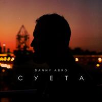 рингтон Danny Abro - Суета на звонок
