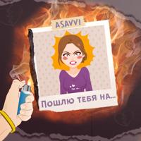 рингтон ASAVVI - Пошлю Тебя На на звонок