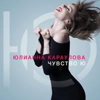 рингтон Юлианна Караулова - Ты Не Такой (Версия 2) на звонок