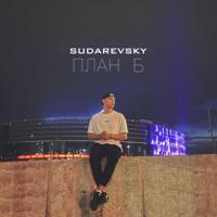 рингтон Sudarevsky - План Б на звонок