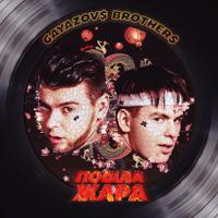 рингтон Gayazov$ Brother$ & Filatov, Karas - Пошла Жара (Glazur & XM Remix) на звонок