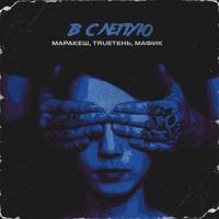 рингтон Маракеш & TRUEтень, Мафик - Вслепую (Adam Maniac Remix) на звонок
