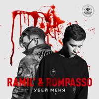рингтон Ramil & Rompasso - Убей Меня (Версия 2) на звонок