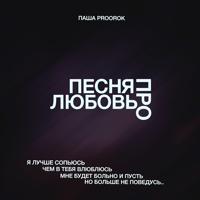 рингтон Паша Proorok - Песня Про Любовь на звонок