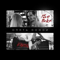рингтон Кравц & Гио Пика - Опять Дожди (Adam Maniac Remix) на звонок