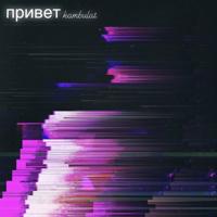 рингтон Kambulat - Привет (Adam Maniac Remix) на звонок