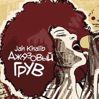 рингтон Jah Khalib - Оля на звонок