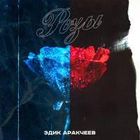рингтон Эдик Аракчеев - Розы на звонок