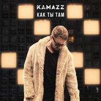 рингтон Kamazz - Как Ты Там (Swerodo Remix) на звонок