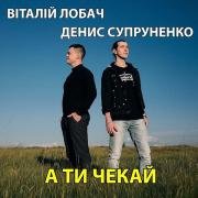 рингтон А ти чекай мене кохана на звонок