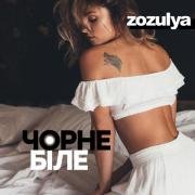 рингтон Ти моє чорне і біле на звонок