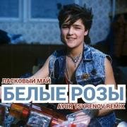 рингтон Белые розы (музыка без слов) на звонок